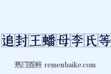 追封王蟠母李氏等是什么意思的图片